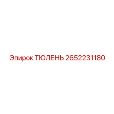 2652231180 ТЮЛЕНЬ - Epiroc