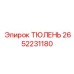 2652231180 ТЮЛЕНЬ - Epiroc