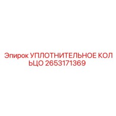 2653171369 УПЛОТНИТЕЛЬНОЕ КОЛЬЦО Epiroc