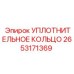 2653171369 УПЛОТНИТЕЛЬНОЕ КОЛЬЦО Epiroc