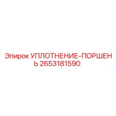 2653181590 УПЛОТНЕНИЕ-ПОРШЕНЬ Epiroc