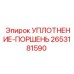 2653181590 УПЛОТНЕНИЕ-ПОРШЕНЬ Epiroc