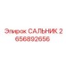 2656892656 САЛЬНИК Epiroc