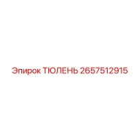 2657512915 ТЮЛЕНЬ Epiroc