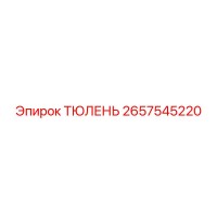 2657545220 ТЮЛЕНЬ Epiroc