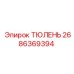 2686369394 ТЮЛЕНЬ Epiroc