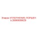 2686508629 УПЛОТНЕНИЕ-ПОРШЕНЬ Epiroc