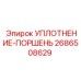2686508629 УПЛОТНЕНИЕ-ПОРШЕНЬ Epiroc