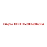 3092804554 ТЮЛЕНЬ Epiroc