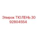 3092804554 ТЮЛЕНЬ Epiroc