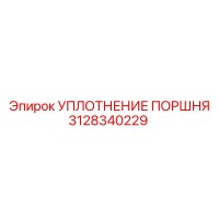 3128340229 УПЛОТНЕНИЕ ПОРШНЯ Epiroc