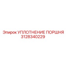 3128340229 УПЛОТНЕНИЕ ПОРШНЯ Epiroc
