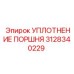 3128340229 УПЛОТНЕНИЕ ПОРШНЯ Epiroc