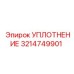 3214749901 УПЛОТНЕНИЕ Epiroc