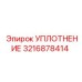 3216878414 УПЛОТНЕНИЕ Epiroc