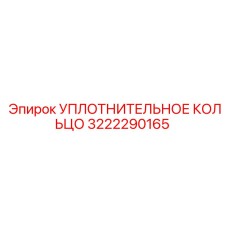 3222290165 УПЛОТНИТЕЛЬНОЕ КОЛЬЦО Epiroc