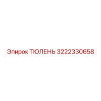 3222330658 ТЮЛЕНЬ Epiroc