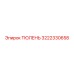 3222330658 ТЮЛЕНЬ Epiroc