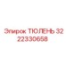 3222330658 ТЮЛЕНЬ Epiroc