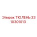 3310301013 ТЮЛЕНЬ Epiroc