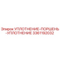 3361192032 УПЛОТНЕНИЕ-ПОРШЕНЬ-УПЛОТНЕНИЕ Epiroc