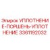 3361192032 УПЛОТНЕНИЕ-ПОРШЕНЬ-УПЛОТНЕНИЕ Epiroc