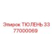 3377000069 ТЮЛЕНЬ Epiroc