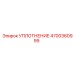 4700360999 УПЛОТНЕНИЕ Epiroc