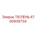 Тюлень уплотнительный 4700939734 Epiroc