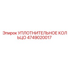 4749020017 Уплотнительное кольцо Эпирок