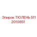 5112010851 ТЮЛЕНЬ Epiroc