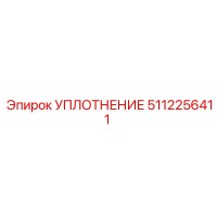 5112256411 УПЛОТНЕНИЕ Epiroc