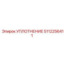 5112256411 УПЛОТНЕНИЕ Epiroc