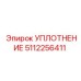 5112256411 УПЛОТНЕНИЕ Epiroc