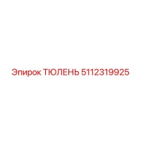 5112319925 ТЮЛЕНЬ Epiroc