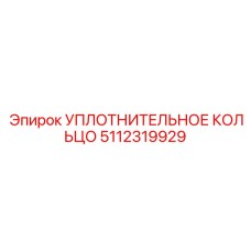 5112319929 УПЛОТНИТЕЛЬНОЕ КОЛЬЦО Epiroc