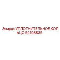 52198835 УПЛОТНИТЕЛЬНОЕ КОЛЬЦО Epiroc