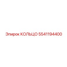 5541194400 КОЛЬЦО Epiroc