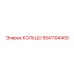 5541194400 КОЛЬЦО Epiroc
