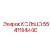 5541194400 КОЛЬЦО Epiroc