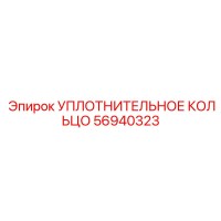 56940323 УПЛОТНИТЕЛЬНОЕ КОЛЬЦО Epiroc
