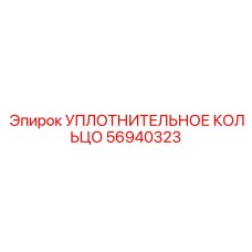 56940323 УПЛОТНИТЕЛЬНОЕ КОЛЬЦО Epiroc