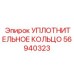 56940323 УПЛОТНИТЕЛЬНОЕ КОЛЬЦО Epiroc
