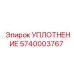 5740003767 УПЛОТНЕНИЕ Epiroc