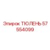 57554099 ТЮЛЕНЬ Epiroc