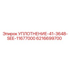6216699700 УПЛОТНЕНИЕ-41-3648-SEE-11677000 Epiroc