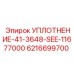 6216699700 УПЛОТНЕНИЕ-41-3648-SEE-11677000 Epiroc