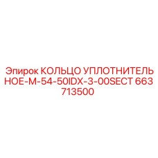663713500 КОЛЬЦО УПЛОТНИТЕЛЬНОЕ-M-54-50IDX-3-00SECT Epiroc