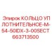 663713500 КОЛЬЦО УПЛОТНИТЕЛЬНОЕ-M-54-50IDX-3-00SECT Epiroc