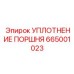 665001023 УПЛОТНЕНИЕ ПОРШНЯ Epiroc